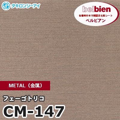 CM147 [フェーゴトリコ] METAL（金属） ベルビアン タキロンシーアイ 粘着剤付き化粧フィルム m販売