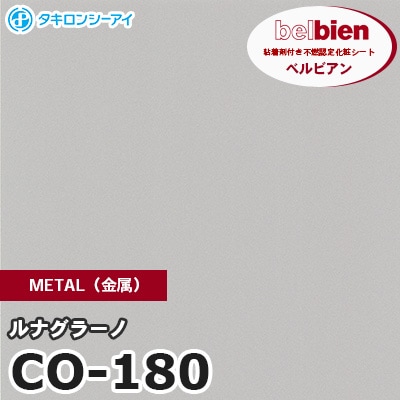 CO180 [ルナグラーノ] METAL（金属） ベルビアン タキロンシーアイ 粘着剤付き化粧フィルム m販売