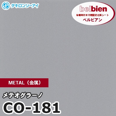 CO181 [メテオグラーノ] METAL（金属） ベルビアン タキロンシーアイ 粘着剤付き化粧フィルム m販売