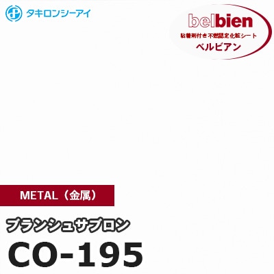 CO195 [ブランシュサブロン] METAL（金属） ベルビアン タキロンシーアイ 粘着剤付き化粧フィルム m販売