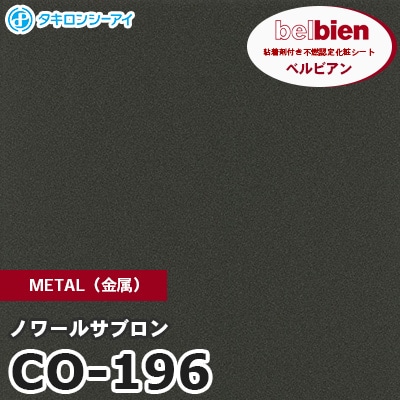 CO196 [ノワールサブロン] METAL（金属） ベルビアン タキロンシーアイ 粘着剤付き化粧フィルム m販売