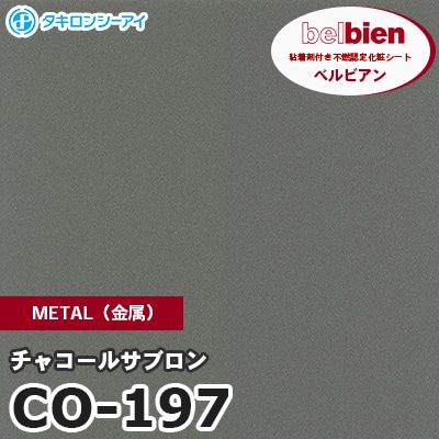 CO197 [チャコールサブロン] METAL（金属） ベルビアン タキロンシーアイ 粘着剤付き化粧フィルム m販売