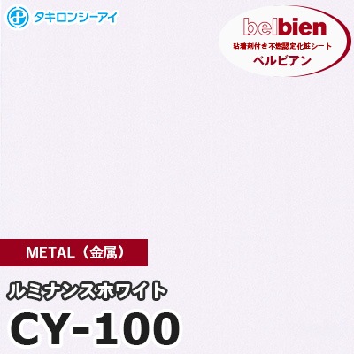 CY100 [ルミナンスホワイト] METAL（金属） ベルビアン タキロンシーアイ 粘着剤付き化粧フィルム m販売