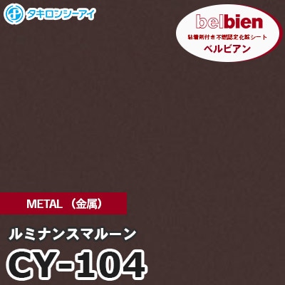 CY104 [ルミナンスマルーン] METAL（金属） ベルビアン タキロンシーアイ 粘着剤付き化粧フィルム m販売