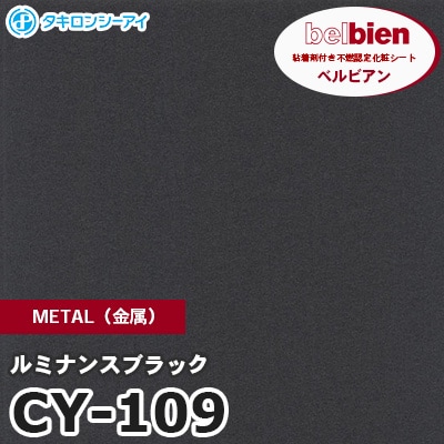 CY109 [ルミナンスブラック] METAL（金属） ベルビアン タキロンシーアイ 粘着剤付き化粧フィルム m販売
