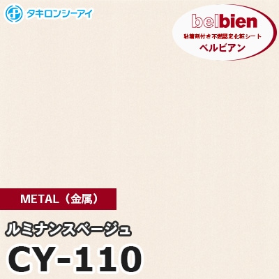 CY110 [ルミナンスベージュ] METAL（金属） ベルビアン タキロンシーアイ 粘着剤付き化粧フィルム m販売