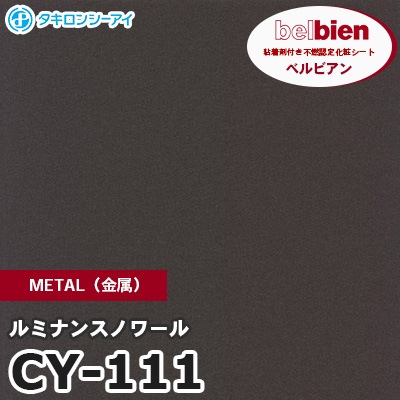 CY111 [ルミナンスノワール] METAL（金属） ベルビアン タキロンシーアイ 粘着剤付き化粧フィルム m販売