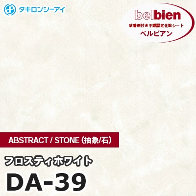 DA39 [フロスティホワイト] ABSTRACT / STONE / SAND（抽象・石・砂） ベルビアン タキロンシーアイ 粘着剤付き化粧フィルム m販売
