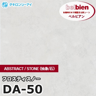 DA50 [フロスティスノー] ABSTRACT / STONE / SAND（抽象・石・砂） ベルビアン タキロンシーアイ 粘着剤付き化粧フィルム m販売