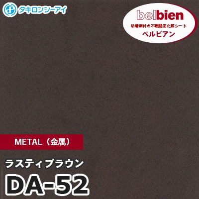 DA52 [ラスティブラウン] METAL（金属） ベルビアン タキロンシーアイ 粘着剤付き化粧フィルム m販売