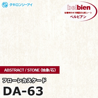 DA63 [フローレカスケード] ABSTRACT / STONE / SAND（抽象・石・砂） ベルビアン タキロンシーアイ 粘着剤付き化粧フィルム m販売