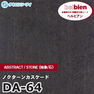 DA64 [ノクターンカスケード] ABSTRACT / STONE / SAND（抽象・石・砂） ベルビアン タキロンシーアイ 粘着剤付き化粧フィルム m販売