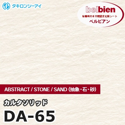 DA65 [カルタソリッド] ABSTRACT / STONE / SAND（抽象・石・砂） ベルビアン タキロンシーアイ 粘着剤付き化粧フィルム m販売