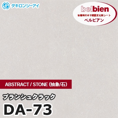 DA73 [ブランシュクラック] ABSTRACT / STONE / SAND（抽象・石・砂） ベルビアン タキロンシーアイ 粘着剤付き化粧フィルム m販売
