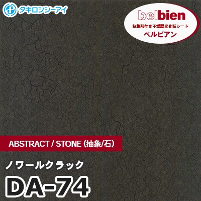 DA74 [ノワールクラック] ABSTRACT / STONE / SAND（抽象・石・砂） ベルビアン タキロンシーアイ 粘着剤付き化粧フィルム m販売