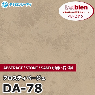 DA78 [フロスティベージュ] ABSTRACT / STONE / SAND（抽象・石・砂） ベルビアン タキロンシーアイ 粘着剤付き化粧フィルム m販売
