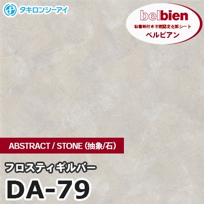 DA79 [フロスティギルバー] ABSTRACT / STONE / SAND（抽象・石・砂） ベルビアン タキロンシーアイ 粘着剤付き化粧フィルム m販売