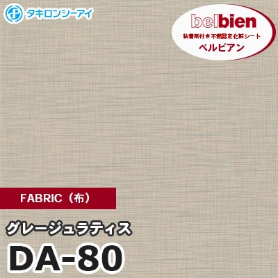 DA80 [グレージュラティス] FABRIC（布） ベルビアン タキロンシーアイ 粘着剤付き化粧フィルム m販売