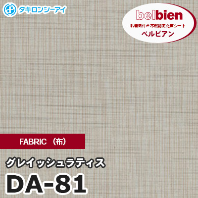 DA81 [グレイッシュラティス] FABRIC（布） ベルビアン タキロンシーアイ 粘着剤付き化粧フィルム m販売