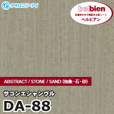DA88 [サコンエシャンヴル] ABSTRACT / STONE / SAND（抽象・石・砂） ベルビアン タキロンシーアイ 粘着剤付き化粧フィルム m販売