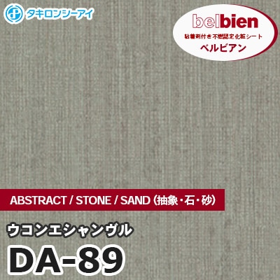 DA89 [ウコンエシャンヴル] ABSTRACT / STONE / SAND（抽象・石・砂） ベルビアン タキロンシーアイ 粘着剤付き化粧フィルム m販売