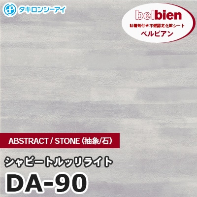 DA90 [シャビートルッリライト] ABSTRACT / STONE / SAND（抽象・石・砂） ベルビアン タキロンシーアイ 粘着剤付き化粧フィルム m販売