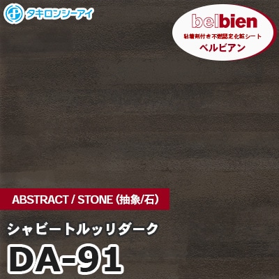 DA91 [シャビートルッリダーク] ABSTRACT / STONE / SAND（抽象・石・砂） ベルビアン タキロンシーアイ 粘着剤付き化粧フィルム m販売