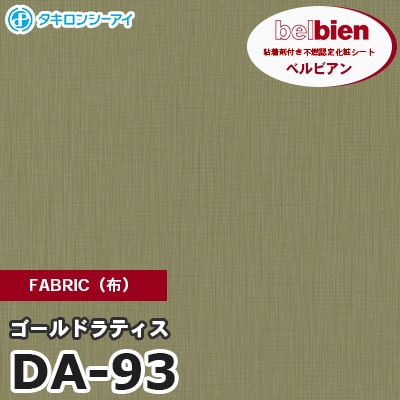 DA93 [ゴールドラティス] FABRIC（布） ベルビアン タキロンシーアイ 粘着剤付き化粧フィルム m販売