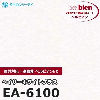 EA6100 [ヘイリーホワイトプラス] 屋外対応+高機能 ベルビアンEX ベルビアン タキロンシーアイ 粘着剤付き化粧フィルム m販売