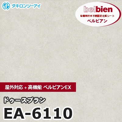 EA6110 [ドゥースブラン] 屋外対応+高機能 ベルビアンEX ベルビアン タキロンシーアイ 粘着剤付き化粧フィルム m販売