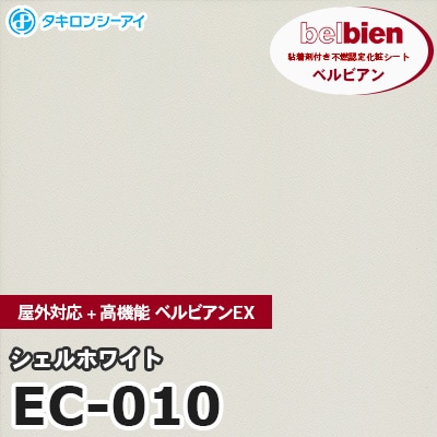 EC010 [シェルホワイト] 屋外対応+高機能 ベルビアンEX ベルビアン タキロンシーアイ 粘着剤付き化粧フィルム m販売