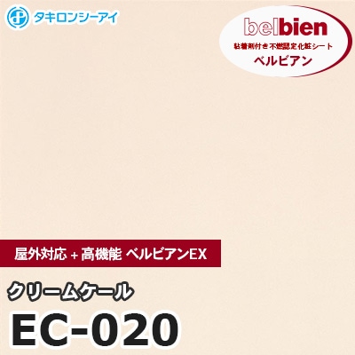 EC020 [クリームケール] 屋外対応+高機能 ベルビアンEX ベルビアン タキロンシーアイ 粘着剤付き化粧フィルム m販売