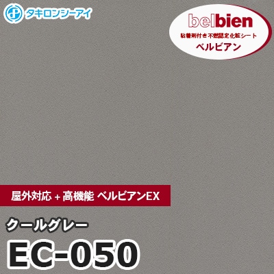 EC050 [クールグレー] 屋外対応+高機能 ベルビアンEX ベルビアン タキロンシーアイ 粘着剤付き化粧フィルム m販売