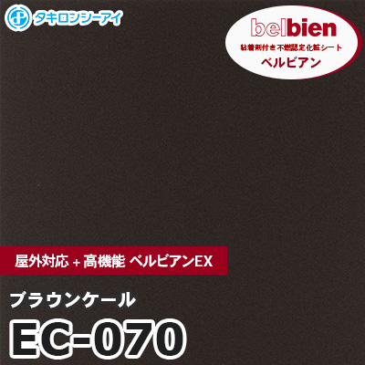 EC070 [ブラウンケール] 屋外対応+高機能 ベルビアンEX ベルビアン タキロンシーアイ 粘着剤付き化粧フィルム m販売