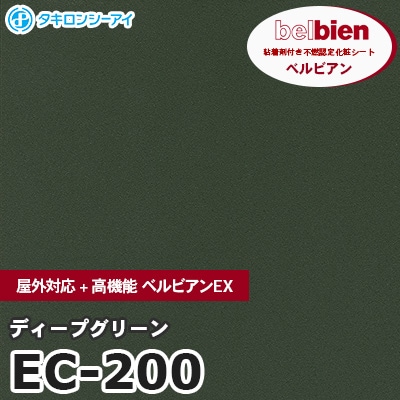 EC200 [ディープグリーン] 屋外対応+高機能 ベルビアンEX ベルビアン タキロンシーアイ 粘着剤付き化粧フィルム m販売