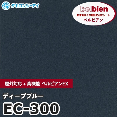 EC300 [ディープブルー] 屋外対応+高機能 ベルビアンEX ベルビアン タキロンシーアイ 粘着剤付き化粧フィルム m販売