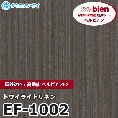 EF1002 [トワイライトリネン] 屋外対応+高機能 ベルビアンEX ベルビアン タキロンシーアイ 粘着剤付き化粧フィルム m販売