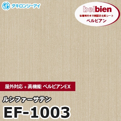 EF1003 [ルシファーサテン] 屋外対応+高機能 ベルビアンEX ベルビアン タキロンシーアイ 粘着剤付き化粧フィルム m販売