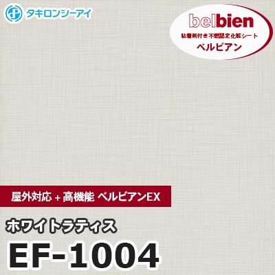 EF1004 [ホワイトラティス] 屋外対応+高機能 ベルビアンEX ベルビアン タキロンシーアイ 粘着剤付き化粧フィルム m販売