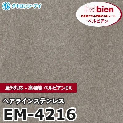 EM4216 [ヘアラインステンレス] 屋外対応+高機能 ベルビアンEX ベルビアン タキロンシーアイ 粘着剤付き化粧フィルム m販売