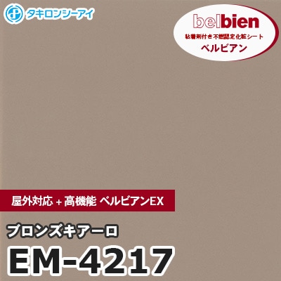 EM4217 [ブロンズキアーロ] 屋外対応+高機能 ベルビアンEX ベルビアン タキロンシーアイ 粘着剤付き化粧フィルム m販売