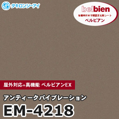 EM4218 [アンティークバイブレーション] 屋外対応+高機能 ベルビアンEX ベルビアン タキロンシーアイ 粘着剤付き化粧フィルム m販売