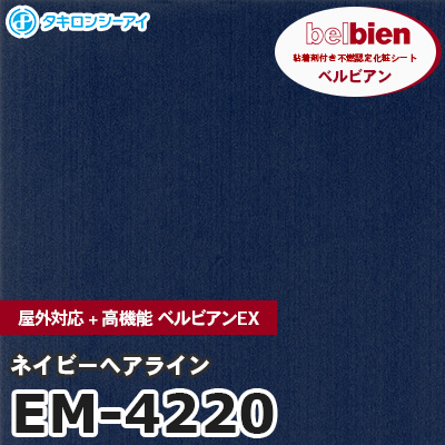 EM4220 [ネイビーヘアライン] 屋外対応+高機能 ベルビアンEX ベルビアン タキロンシーアイ 粘着剤付き化粧フィルム m販売