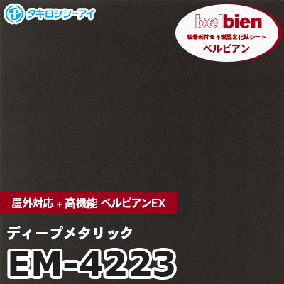 EM4223 [ディープメタリック] 屋外対応+高機能 ベルビアンEX ベルビアン タキロンシーアイ 粘着剤付き化粧フィルム m販売