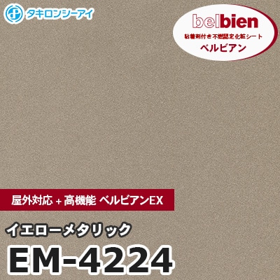 EM4224 [イエローメタリック] 屋外対応+高機能 ベルビアンEX ベルビアン タキロンシーアイ 粘着剤付き化粧フィルム m販売