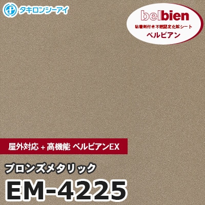 EM4225 [ブロンズメタリック] 屋外対応+高機能 ベルビアンEX ベルビアン タキロンシーアイ 粘着剤付き化粧フィルム m販売