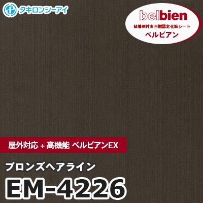 EM4226 [ブロンズヘアライン] 屋外対応+高機能 ベルビアンEX ベルビアン タキロンシーアイ 粘着剤付き化粧フィルム m販売