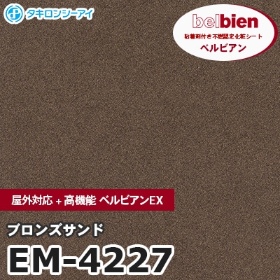 EM4227 [ブロンズサンド] 屋外対応+高機能 ベルビアンEX ベルビアン タキロンシーアイ 粘着剤付き化粧フィルム m販売
