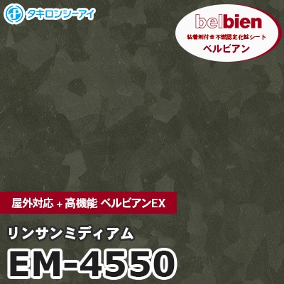 EM4550 [リンサンミディアム] 屋外対応+高機能 ベルビアンEX ベルビアン タキロンシーアイ 粘着剤付き化粧フィルム m販売