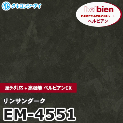 EM4551 [リンサンダーク] 屋外対応+高機能 ベルビアンEX ベルビアン タキロンシーアイ 粘着剤付き化粧フィルム m販売